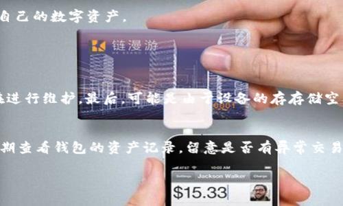如果你的TP钱包没有进行钱包同步，可能会导致资产无法显示或者交易无法进行。下面是一些解决该问题的建议和步骤，帮助你顺利地进行钱包同步，以确保你的资产安全和可用。

1. 检查网络连接
首先，确保你的设备连接到互联网。TP钱包是一个需要网络连接才能进行同步操作的钱包应用。如果网络连接不稳定，可能会导致同步失败。尝试切换到稳定的Wi-Fi网络或使用移动数据，再次打开TP钱包并查看是否能够同步。

2. 更新TP钱包
软件的版本问题可能也是导致钱包无法同步的原因之一。检查TP钱包是否是最新版本。前往应用商城（如 App Store 或 Google Play），查看是否有可用的更新。如有更新，请立即下载并安装最新版本。更新后的版本通常会修复以往的问题，包括同步故障。

3. 重启应用
有时，简单地关闭并重启应用有助于解决问题。双击你的设备的主页按钮，找到TP钱包并滑动关闭它。然后再重新打开TP钱包，看看钱包是否能够正常同步。

4. 检查备份设置
TP钱包通常会要求用户设定备份选项，确保自己的钱包信息安全。检查你的钱包设置，确认备份方式（如助记词、私钥）已正确设置。若有必要，可以重新导入钱包信息进行同步，这样能有效地解决同步问题。

5. 查看节点设置
TP钱包依赖于特定的节点来同步区块信息。在某些情况下，节点问题可能导致无法同步。查看钱包设置中的节点选项，尝试切换到其他节点。有些用户推荐使用主节点，以提高同步速度和稳定性。

6. 联系客服支持
如果你尝试了上述方法仍然无法解决问题，建议及时联系TP钱包的客服支持。他们通常能够提供专业的帮助和指导，解决用户在使用过程中遇到的各种问题。在联系时，最好提供详细的问题描述，便于他们快速定位问题所在。

7. 关注社区反馈
参与TP钱包的用户社区（如微信群、Telegram群组等），了解其他用户的反馈和经验分享可能会有所帮助。有用户可能遇到过同样的问题，并分享了解决方案。这也是获取实时信息的一个途径。

如果以上方法仍未能解决你的问题，个人建议不要轻易尝试使用.tools等不正规的手段来解决问题，这可能会带来更大的风险。切记，在进行任何操作之前，确保备份好你的助记词和私钥，以避免资产的潜在损失。

总之，TP钱包的同步问题虽然让人感到有些棘手，但是通过以上步骤，绝大多数用户应该能顺利实现资产的同步。希望每位用户都能在安全可靠的环境下管理好自己的数字资产。

可能的相关问题

1. 为什么我的TP钱包总是显示同步失败？
同步失败可能有多种原因。通常而言，首先要检查网络连接，如前面所述，确保网络值得可靠。其次，如果TP钱包的服务器存在问题，可能也会影响到同步，比如正在进行维护。最后，可能是由于设备的存存储空间不足导致软件运行不畅。真心觉得，有时候这些小问题可能会极大地影响用戶的使用体验，建议定期清理设备的缓存和临时文件，以确保TP钱包能够高效运行。

2. 如何确保TP钱包的安全性？
确保TP钱包安全的方式有很多，首先，使用强密码和双重认证来提升安全性。其次，让你的私钥和助记词妥善保管，切勿轻信任何不明来源的链接或软件。此外，定期查看钱包的资产记录，留意是否有异常交易。真有点遗憾，有些用户因为缺乏安全意识而造成资产损失，所以一定要提高警惕，时刻关注自己的资产安全。

通过以上内容，希望你能顺利解决TP钱包的同步问题，并进一步了解如何保护你的数字资产。如果还有其他问题，欢迎随时询问！