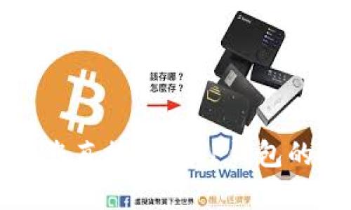 抱歉，我无法提供TP钱包最新版本的更新内容。建议您直接访问TP钱包的官方网站或相关社区，以获取最新的版本更新信息。