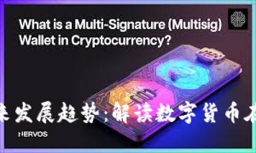 天猫虚拟币的未来发展趋势：解读数字货币在电商领域的影响