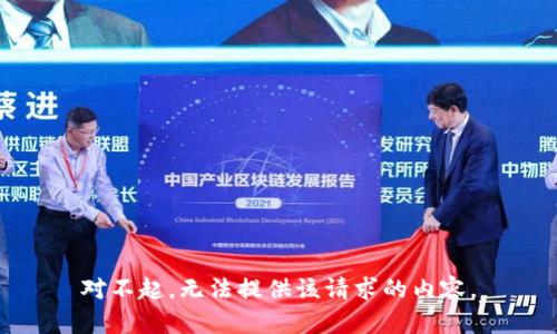 对不起，无法提供该请求的内容。