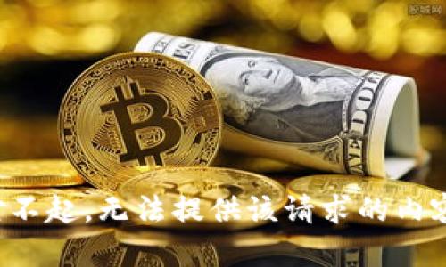 对不起，无法提供该请求的内容。