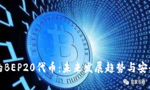 TP钱包的BEP20代币：未来发展趋势与安全性分析