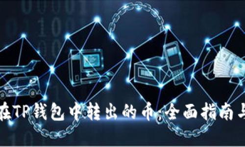 如何找回在TP钱包中转出的币：全面指南与未来趋势