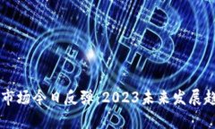 虚拟币市场今日反弹：2