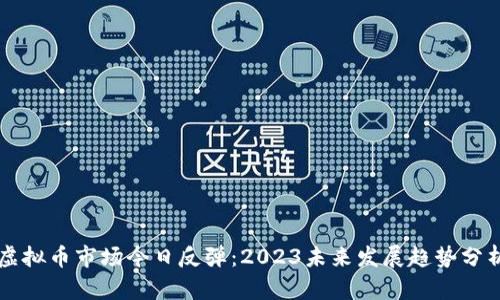 虚拟币市场今日反弹：2023未来发展趋势分析