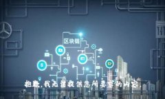 抱歉，我无法提供您所要