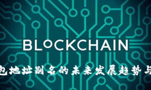 TP钱包地址别名的未来发展趋势与影响