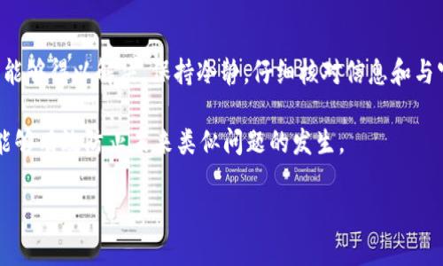 如果您发现TP钱包中的币不见了，首先请不要惊慌，可能是由于多个原因导致的。这类问题往往能够通过一些简单的步骤进行排查和解决。以下是一些可能的原因以及相应的解决方案。

1. 检查网络连接
有时候，您的网络连接可能不稳定，导致无法正确显示钱包资产。请确保您的设备连接到稳定的互联网。

2. 确认钱包地址
请仔细检查您输入的钱包地址。确保您查看的地址和您实际用于存储币的地址一致。错误的钱包地址可能导致您无法找到币。

3. 交易状态
如果您近期进行过交易，建议检查交易状态。可以通过区块链浏览器查询该笔交易是否已经确认，若交易未完成，币的显示也可能会受到影响。

4. 钱包版本更新
确保您的TP钱包是最新版本。有时旧版本可能会导致显示错误或功能不全，更新后通常可以解决这类问题。

5. 确保安全
如果您担心资产的安全，可以暂时检查您的私钥和助记词，确保没有泄漏或异常。若有可疑活动，请立即采取措施保护您的资产。

6. 客服支持
如果以上步骤都无效，您可以尝试联系TP钱包的客服，寻求帮助。官方的支持渠道能够提供更加专业的指导和解决方案。

总结
出现TP钱包中币不见的情况虽然令人焦虑，但通过以上几个步骤通常能够得以解决。保持冷静，仔细核对信息和与官方保持联系，可以有效保护您的数字资产安全。

当然，预防总是胜于治疗！定期备份钱包信息，更新软件，并保持警惕，能够有效防止未来类似问题的发生。

如果您还有其他问题，欢迎继续提问！