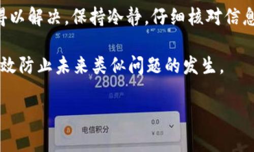 如果您发现TP钱包中的币不见了，首先请不要惊慌，可能是由于多个原因导致的。这类问题往往能够通过一些简单的步骤进行排查和解决。以下是一些可能的原因以及相应的解决方案。

1. 检查网络连接
有时候，您的网络连接可能不稳定，导致无法正确显示钱包资产。请确保您的设备连接到稳定的互联网。

2. 确认钱包地址
请仔细检查您输入的钱包地址。确保您查看的地址和您实际用于存储币的地址一致。错误的钱包地址可能导致您无法找到币。

3. 交易状态
如果您近期进行过交易，建议检查交易状态。可以通过区块链浏览器查询该笔交易是否已经确认，若交易未完成，币的显示也可能会受到影响。

4. 钱包版本更新
确保您的TP钱包是最新版本。有时旧版本可能会导致显示错误或功能不全，更新后通常可以解决这类问题。

5. 确保安全
如果您担心资产的安全，可以暂时检查您的私钥和助记词，确保没有泄漏或异常。若有可疑活动，请立即采取措施保护您的资产。

6. 客服支持
如果以上步骤都无效，您可以尝试联系TP钱包的客服，寻求帮助。官方的支持渠道能够提供更加专业的指导和解决方案。

总结
出现TP钱包中币不见的情况虽然令人焦虑，但通过以上几个步骤通常能够得以解决。保持冷静，仔细核对信息和与官方保持联系，可以有效保护您的数字资产安全。

当然，预防总是胜于治疗！定期备份钱包信息，更新软件，并保持警惕，能够有效防止未来类似问题的发生。

如果您还有其他问题，欢迎继续提问！
