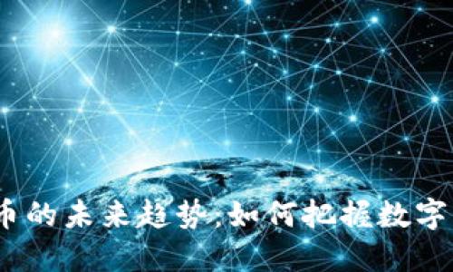  虚拟星球挖币的未来趋势：如何把握数字货币的新机遇