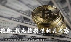 抱歉，我无法提供相关内