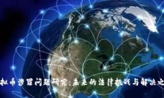 虚拟币涉罪问题研究：未