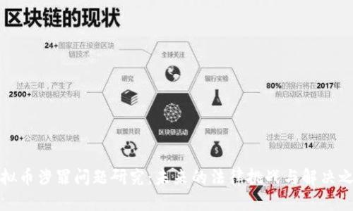 虚拟币涉罪问题研究：未来的法律挑战与解决之道