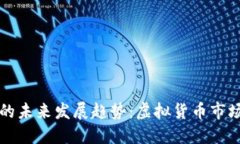 太子币的未来发展趋势：