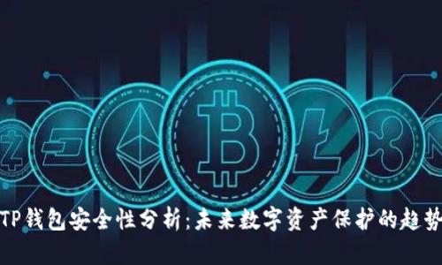 TP钱包安全性分析：未来数字资产保护的趋势
