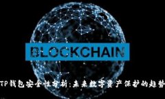 TP钱包安全性分析：未来数