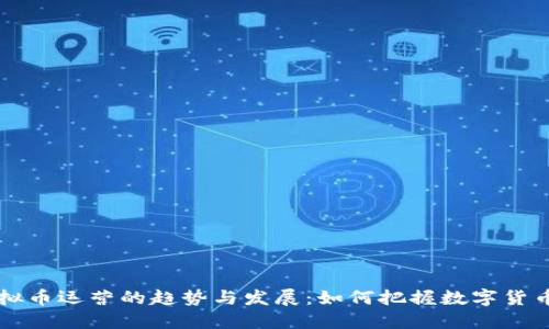 未来虚拟币运营的趋势与发展：如何把握数字货币的脉搏