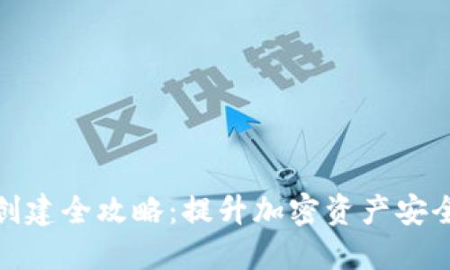 TP钱包冷钱包创建全攻略：提升加密资产安全性的未来趋势