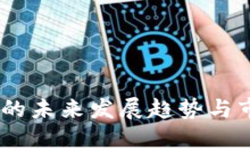 隱藏
BCAT虚拟币的未来发展趋势与市场潜力分析