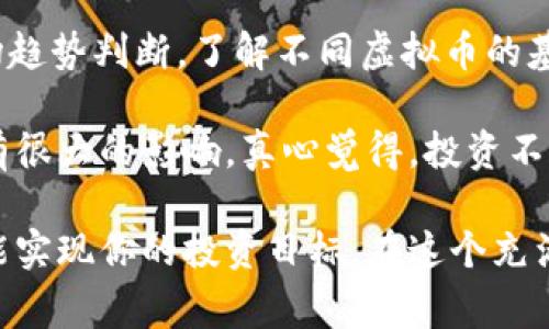 在火币网（Huobi）上卖虚拟币的过程并不复杂，但为了确保你的交易顺利进行，了解每一个步骤都是非常重要的。以下是一个详细的指南，帮助你了解如何在火币网上卖虚拟币。

第一步：注册并实名认证
如果你还没有火币网的账户，首先需要进行注册。在火币网首页，点击“注册”按钮，按照提示输入你的邮箱或手机号码，并设置一个安全的密码。注册完成后，记得立即进行实名认证，这一步是确保你账户安全的重要措施。

实名认证的过程一般需要提供你的身份证件，系统会对你的信息进行审核，审核通过后你才能进行更高额度的交易。在这个过程中，确保你的信息真实准确，以免影响审核时间。

第二步：充值虚拟币
注册并实名认证后，接下来需要为你的账户充值。登录火币网后，前往“资产”页面，找到“充币”选项。选择你要充值的虚拟币，系统会显示相应的充值地址。将你需要出售的虚拟币发送到这个地址，等待资金到账。

通常来说，到账时间会因区块链的速度而有所不同，有时可能会比较快，但也有可能因为网络拥堵而延迟。耐心等待，切勿重复充值。

第三步：选择交易市场
资金到账后，你可以在火币网选择适合的交易市场。火币网支持多种虚拟币的交易对，你可以在“市场”页面查看所有可用的交易对。确定你要出售的虚拟币及其对应的交易对后，点击进入该交易对的页面。

第四步：创建卖单
在交易对页面，你会看到当前的市场行情，以及买卖盘口的详细信息。在界面的右侧是你进行交易的区域，选择“卖出”选项。你需要输入出售的数量和价格，火币网支持限价单和市价单两种类型的交易。

如果你选择限价单，你需要设置一个理想的售出价格；而市价单则会以当前市场价格立即成交。在输入完信息后，仔细核对确保无误，然后点击“卖出”按钮。系统会提示你确认交易细节，请再次确认。

第五步：确认交易
在点击确认后，你的卖单会被提交到市场。如果是市价单，交易会立即执行；如果是限价单，则会在市场上等待买家与你的价格匹配。在“我的交易”或“订单管理”中，你可以查看正在进行的订单和以往的交易记录。

第六步：提现资金
一旦你的卖单成交，你的账户中就会收到相应的法币或虚拟币。登录火币网，进入“资产”页面，选择“提币”或“提现”选项。如果你选择提现法币，火币网通常会要求你绑定银行卡并进行相关信息审核。

请注意，提现金额可能会受到一定的限制，具体情况可以在平台的帮助中心查阅官方说明。提现过程可能需要一段时间，请耐心等待。

相关问题探讨

问题一：在火币网交易虚拟币需要注意哪些风险？
在虚拟币交易中，风险是不可避免的，尤其是在波动性极大的市场上。首先，价格波动影响你的利润和损失，很多时候市场情绪会驱动价格大幅波动，作为投资者，需要保持冷静，避免盲目跟风。

此外，安全性也是一个重要的考虑因素。火币网作为一个大型的交易所，尽管其安全措施相对完备，但用户自身的账户安全也应当重视，设置复杂密码、开启双因素认证等都是有效的自我保护措施。

问题二：如何提高在火币网交易的成功率？
提高在火币网交易成功率的关键在于市场分析和冷静决策。投资者需要学习基本的技术分析和市场趋势判断，了解不同虚拟币的基本面和市场情绪。有时候，掌握一些交易策略，比如设定止损和止盈，也是降低交易风险的重要手段。

同时，保持对市场新闻的敏感性，了解政策变化、市场动态和行业新闻，这些信息对你的交易决策会有很大的影响。真心觉得，投资不是一朝一夕的事，需要持续学习和经验积累。

总之，以上就是在火币网上卖虚拟币的详细步骤和注意事项，每一步都需要仔细对待，合理规划，才能实现你的投资目标。在这个充满机遇和挑战的市场中，我们需要始终保持理性与敏锐，才能把握住每一个重要的机会。