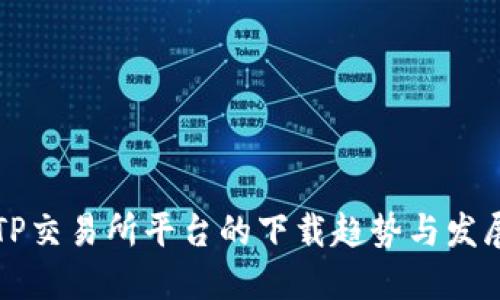 未来TP交易所平台的下载趋势与发展方向
