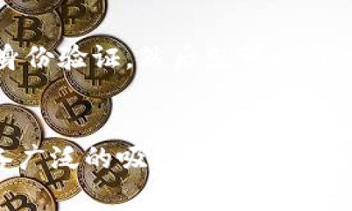US币（通常指的是“ USD Coin”或“USDC”）是一种稳定币，其价值与美元（USD）挂钩。稳定币是一类旨在减少价格波动的加密货币，通常通过抵押等方式将其价值与传统法币挂钩。以下是关于US币的详细介绍。

什么是US币（USD Coin）
USDC是一种由加密公司Circle和Coinbase联合推出的数字美元。它是以1:1的比例与美元挂钩的，因此每一个USDC的价值都与1美元相等。USDC运行在以太坊区块链上，并遵循ERC-20标准，后来也扩展到其他区块链平台。这种设计使得USDC能够与以太坊生态系统中的各种去中心化金融（DeFi）应用程序兼容。

US币的特点
USDC的几个关键特点包括：
ul
    listrong价格稳定：/strong由于USDC与美元挂钩，其价格相对稳定，适合用作交易和支付手段。/li
    listrong透明性：/strongUSDC的发行和流通都经过透明的审计过程，每月由第三方会计公司验证其储备资产，确保其足够支撑流通中的USDC。/li
    listrong合规性：/strong作为一种合规的稳定币，USDC遵循相关法律法规，这对用户和投资者来说提供了一定的安全性和信任度。/li
    listrong灵活性：/strongUSDC可用于多种用途，包括在线支付、跨境转账、借贷和作为交易所的交易对等。/li
/ul

US币的历史背景
USDC于2018年推出，正值加密货币市场因比特币和以太坊的强劲表现而迅速增长之时。由于市场对稳定币的需求不断增加，USDC应运而生。它的推出为加密市场提供了一种低波动性的代币，使用户能够在需要的时刻方便地通过区块链技术进行交易。

US币的用法及应用场景
USDC由于其独特的特点，具有广泛的应用场景，以下是一些主要的使用方式：

h4在线支付/h4
随着越来越多的商家接受加密货币支付，USDC在国际贸易和在线购物中逐渐被广泛应用。其稳定的价值使用户在交易时不必担心由于价格波动而造成的损失。

h4去中心化金融（DeFi）/h4
在DeFi领域，USDC广泛用于提供流动性、借贷和生成利息等服务。用户可以将自己的USDC质押在各种DeFi平台上，借此赚取利息和奖励，甚至进行套利交易。

h4跨境转账/h4
USDC为国际汇款提供了一种更为高效且成本更低的方式。用户只需通过数字钱包发送USDC，无需支付传统银行系统中的高额手续费和长时间的转账等待。

h4投资工具/h4
由于USDC作为一种稳定币，许多投资者将其用作对冲工具，避免在市场波动期间损失资产价值。投资者能够快速将资产转换为USDC，以保护自己的投资组合。

US币与其他稳定币的对比
市场上的稳定币种类繁多，包括Tether（USDT）、Paxos Standard（PAX）和TrueUSD（TUSD）等。USDC与这些稳定币相比，有其独特的优势和劣势：

h4信任度与透明性/h4
USDC的透明及合规性使其在用户和监管机构中享有较高的信任度，而Tether（USDT）因其在透明性和审计方面存在争议，信任度稍显不足。

h4流动性/h4
虽然USDC的市场流动性不断增加，但USDT依然在市场上占据主导地位。因此，在一些交易所中，USDT的交易对可能比USDC更多，用户可能在交易过程中面临流动性不足的问题。

未来发展趋势
随着加密货币市场的日益成熟，USDC等稳定币在未来可能会经历一些关键的变化和发展：

h4合规性与监管/h4
预计随着全球对加密货币监管的加强，USDC及其他稳定币将需要更严格的合规性来满足监管要求，这可能会带来新的机遇和挑战。

h4技术创新/h4
技术的进步将推动USDC的创新，特别是在智能合约和区块链技术进程中，USDC将能提供更高效率和安全性的服务。

h4市场接受度/h4
未来，随着越来越多的企业和机构接受USDC等稳定币，用户对其应用的需求将大幅提升，这将促进USDC的广泛流通和使用。

可能相关的问题

h41. USDC是否安全可靠？/h4
谈及安全性，我真心觉得这是许多投资者关心的问题。一般来说，USDC通过透明的审计流程和合规机制，确保每个USDC的存在都有实际的美元支持。这为用户提供了一定的安全感。然而，任何投资都有风险，因此建议用户在使用USDC时，务必做好风险评估，理性投资。

h42. 如何购买USDC？/h4
就我个人而言，购买USDC并不复杂，它通常可以通过多个交易所进行购买，比如Coinbase、Binance等。用户只需在这些平台上开设账户并进行身份验证，然后就可以通过法定货币或者其他数字货币兑换USDC。当然，在选择交易所时，也要考虑到其安全性和用户评价，以降低潜在的风险。

总结
总的来说，US币（USDC）作为一种稳定币，在数字货币市场中扮演着越来越重要的角色。它的稳定性、透明性和合规性使其在各种应用场景中具备广泛的吸引力。虽然市场竞争激烈，用户在使用USDC时也需要理性分析市场风险，但我相信，随着技术的发展和市场的成熟，USDC的未来将会更加光明。