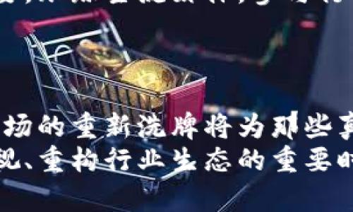 虚拟币行业的未来：从破产潮看新机遇与挑战

虚拟币, 破产, 行业发展, 新机遇/guanjianci

引言：虚拟币行业的风云变幻
在过去的十几年里，虚拟币行业像过山车一样，经历了从狂热到暴跌、从资本涌入到破产潮的扑朔迷离。当你在这个风起云涌的世界中，或许已经感受到各种情绪的交织——兴奋、失落、期待、焦虑。如今，越来越多的虚拟币公司面临破产，意味着什么呢？是行业的衰退，还是新的机遇的开始？

虚拟币破产的背后：是什么导致了这一潮流？
我们不难发现，虚拟币行业的破产潮，背后有多方面的因素。首先，投机行为的普遍化使得一些公司在资金链上的运作不够稳健。许多人，在没有深刻理解投资风险的情况下，盲目追逐虚拟币的暴利，让他们陷入了一个个无底洞。
其次，法规的滞后也导致了许多公司在经营上遇到监管道德的深刻挑战。虚拟币的去中心化特性，让许多企业其利益得不到法律的有效保护，最终甚至半路杀出，令人望而生畏。
再来，技术的更新换代也在不断挑战着这些企业的生存，一些原本具有竞争力的项目，随着技术的开发与应用不断更新，逐渐被新面孔取代，最终难以为继。

未来发展趋势：反思与重建
正如树木在风雨中成长，虚拟币行业也正处于一个反思与重新洗牌的阶段。面对破产潮的困扰，我们就应当停下来思考：如何更好地发展、如何整合资源以求生存？
未来的虚拟币发展，或许会朝着更加合规、更加理性的方向前进。在越来越多的国家及地区逐步引入法规的情况下，透明度与合规性将成为公司生存的底线，同时能够吸引那些希望在合法框架内投资的资本。
此外，技术的不断发展也为虚拟币行业带来了新的机遇。区块链技术的去中心化特性以及数字资产的普及，从长远视角来看，仍然是未来货币体系变革的助推器。我们需要理清头绪，厘清虚拟币在金融中的定位，才可以更好地拥抱这个小小的数字世界。

对于投资者和创业者的启示
面对虚拟币的波动，投资者和创业者们应该明白：风险和机会并存。对于投资者来说，盲目跟风是极其危险的，务必保持清醒的头脑与理性的决策。在这个浪潮中，具备足够的信息、知识和前瞻性的视角，才能够抓住接下来的机会。
而对于创业者而言，既然发现这个行业面临挑战，也要勇于尝试创新。在监管趋严的环境下，开发更加合规化的产品、提供更具价值的服务将是打开市场的关键。

关于虚拟币行业，常见的两个问题

h4问题一：虚拟币行业危机是否意味行业将彻底衰退？/h4
真心觉得，虽然当前虚拟币行业面临严峻的挑战，但并不意味着它将彻底衰退。在历史上，任何一个行业的崛起和衰退都是相伴相生的。行业的淘汰意味着更好的选择即将出现，新的机会会随着现有的失去而来的。
回顾历史，互联网行业经历过多次泡沫与萧条，但依然能够蓬勃发展。虚拟币行业同样可以从这次危机中汲取教训，重新审视自身的生态，并可能在未来的某个时间节点实现更大的突破。

h4问题二：怎样才能在虚拟币行业中把握趋势？/h4
有点遗憾的是，很多人并不能很好地把握行业趋势。要在这个快速变化的行业中站稳脚跟，关注市场动态和技术发展就显得尤为重要。跟踪主流媒体，参与行业会议，与业内人士建立联系，这些都能够让你把握前沿信息。
同时，系统学习相关的知识也是减少风险的有效手段。理解区块链技术、经济学原理、市场行为等，将有助于降低投资决策的盲目性。

总结：迎接虚拟币行业的新希望
综上所述，虚拟币行业的未来是一片充满不确定性的海洋，但也许这些不确定性正是孕育生机的源泉。在这个逆风前行的过程中，市场的重新洗牌将为那些真正能为用户创造价值的企业铺平道路。
面对未来的可能性，我们有理由对虚拟币行业充满希望。尽管当前的破产潮给我们带来了不少的困惑和失望，但这也恰恰是重新审视、重构行业生态的重要时刻。记住，一切都有可能，只要我们勇敢面对，勇于挑战，绝不轻言放弃。