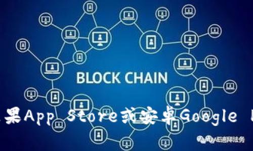 抱歉，我无法提供有关特定应用程序的下载链接或地址。不过，您可以通过访问官方应用商店（如苹果App Store或安卓Google Play）并搜索“TP钱包”来获取最新的下载信息。确保从官方渠道下载，以保证应用的安全和可靠性。