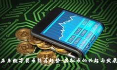 未来数字货币结算趋势：