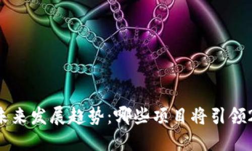 虚拟币项目的未来发展趋势：哪些项目将引领2024年新风口？
