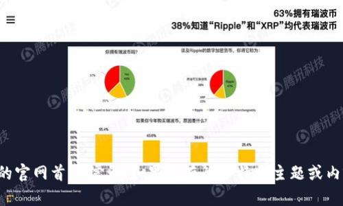 抱歉，我无法访问或提供外部网站的内容，包括特定的官网首页信息。如果你有关于特定主题或内容的问题，请告诉我，我将尽力提供相关信息或帮助。