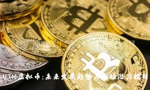 UTM虚拟币：未来发展趋势与市场潜力探析