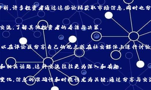 在现实生活中，虚拟币市场总是充满了波动与机会，许多人对于虚拟币的价格会有各种各样的讨论与看法。想要找到合适的平台来与他人讨论虚拟币价格，以下一些地方是非常不错的选择：

1. 社交媒体平台
社交媒体平台是讨论虚拟币价格的热门场所，Twitter、Facebook、Reddit等都提供了丰富的讨论空间。在Twitter上，很多虚拟币投资者和专家会实时分享市场动态，通过话题标签（如#Bitcoin、#Crypto）可以轻松找到相关的讨论。此外，Reddit上有许多虚拟币专门的子版块（如r/CryptoCurrency、r/Bitcoin），用户可以发帖讨论、评论和浏览他人的观点。

2. 专业论坛和社区
虚拟币论坛如Bitcointalk、CryptoCompare等，提供了一个聚焦于虚拟币的深入讨论环境。用户可以在这些论坛发起主题讨论，分享交易策略和市场分析。许多投资者通过这些论坛获取市场信息，同时也分享自己的看法与经验。

3. 交易所平台
许多虚拟币交易所（如Binance、Coinbase、Huobi等）不仅提供交易服务，也有讨论论坛或社群功能。在这些平台上，用户可以就虚拟币的价格波动进行交流，了解其他投资者的看法与决策。

4. 加密货币相关的博客和媒体
关于虚拟币的新闻网站、博客和视频平台也是热点讨论的地方，CoinDesk、CoinTelegraph等网站提供关于虚拟币市场的最新信息、分析及评论，用户可以在评论区分享自己的观点或在社交媒体上进行讨论。

5. 线下聚会与讲座
在一些城市，可能会有关于虚拟币的专门聚会或讲座。参加这类活动不仅可以与行业专家交流，还可以结识志同道合的朋友，面对面地讨论虚拟币价格和相关话题，这种交流往往更为深入和有趣。

通过以上几个平台和途径，您可以轻松找到讨论虚拟币价格的地方。在这个过程中，保持开放的心态和批判性的思维非常重要，虚拟币市场总是在快速变化，信息的准确性和时效性尤为关键。通过分享与交流，相信您能够更好地理解虚拟币市场的动态。