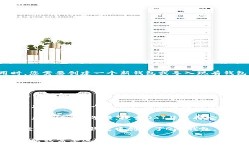 要在TP钱包中创建QKI钱包，请按照以下步骤进行操作：

1. **下载TP钱包**：首先，确保您已经从官方渠道下载并安装了TP钱包。这是一款功能强大的数字货币钱包，支持多种区块链资产。

2. **打开TP钱包**：安装完成后，打开TP钱包应用。初次使用时，您需要创建一个新钱包或导入现有钱包。

3. **创建钱包**：
   - 选择“创建新钱包”选项。
   - 按照提示设置您的钱包名称和密码。请确保密码复杂且难以破解。

4. **备份助记词**：完成密码设置后，TP钱包将生成一组助记词（通常为12个单词）。请务必将这些单词安全地记录下来，并妥善保管。这是您恢复钱包的唯一方式。

5. **添加QKI钱包**：在主界面中，您可以找到“添加资产”或“添加代币”的选项。搜索QKI并选择它以添加到您的钱包中。

6. **完成设置**：按照屏幕上的指示完成相关设定。至此，您已经成功在TP钱包中创建了QKI钱包。

希望这些步骤可以帮助您顺利创建QKI钱包！如果您还有其他问题或需要进一步的帮助，请随时询问。