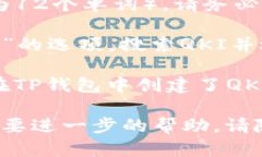 要在TP钱包中创建QKI钱包，