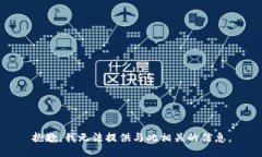 抱歉，我无法提供与此相