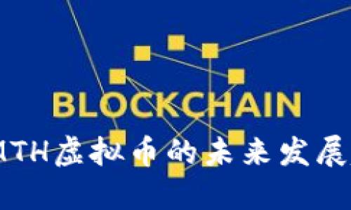 产品: 2024年MTH虚拟币的未来发展趋势与投资机会