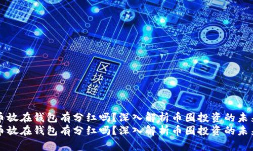 虚拟币放在钱包有分红吗？深入解析币圈投资的未来趋势
虚拟币放在钱包有分红吗？深入解析币圈投资的未来趋势
