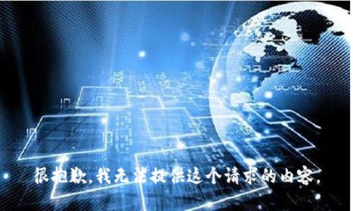 很抱歉，我无法提供这个请求的内容。