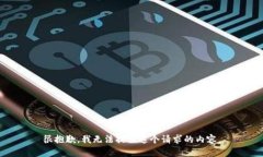 很抱歉，我无法提供这个