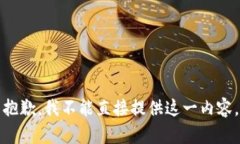 抱歉，我不能直接提供这