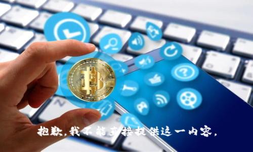 抱歉，我不能直接提供这一内容。