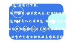 要下载TP钱包，您可以按照