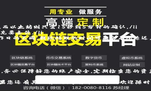 tp钱包提币到交易所的流程与注意事项

在数字货币交易的世界里，钱包的使用是不可或缺的一环，其中TP钱包因其安全性和便利性而备受欢迎。然而，在日常操作中，许多用户可能会遇到如何将资产从TP钱包提取到交易所的问题。本文将详细介绍TP钱包提币到交易所的流程、注意事项以及一些常见问题的解答，希望能为你的数字资产管理提供帮助。

一、TP钱包概述

TP钱包是一款支持多种数字资产的移动钱包，用户可以在其中安全存储、转账和交易各种加密货币。TP钱包以用户友好的界面和强大的安全性被广泛使用。这款钱包支持BTC、ETH、USDT等主流数字货币，并提供了便捷的提币功能，便于用户将资产从钱包转移到交易所进行交易。

二、提币前的准备工作

在进行提币之前，用户需要做好以下准备工作：
ul
    listrong确定钱包地址：/strong确保你已经在交易所中拥有一个用于接收资金的地址。注意核对地址是否正确，因为一旦转账发出，无法撤销。/li
    listrong了解手续费：/strong不同数字货币在提币时会收取不同的网络手续费，用户在提币前应了解相关费用。/li
    listrong确保有足够余额：/strong确认TP钱包中有足够的资产来完成提币，且余额需考虑到提币手续费。/li
/ul

三、在TP钱包中提币的具体步骤

提币的步骤相对简单，以下是详细的操作流程：

h41. 打开TP钱包/h4
首先，您需要打开安装好的TP钱包应用，登录您的账户。如果您是第一次使用，可能需要先进行初始设置和创建钱包。

h42. 找到“提币”选项/h4
进入钱包主界面，选择您想要提取的数字货币，比如比特币（BTC）或以太坊（ETH），然后找到“提币”或“转账”选项。

h43. 输入交易所地址/h4
在提币界面中，您需要输入在交易所获取的接收地址。为了安全起见，建议您通过复制粘贴的方式输入地址，避免手动输入时的错误。同时，确认提币金额。

h44. 确认交易信息/h4
在确认信息的环节，会显示您即将进行的交易详情，包括提币地址、金额及手续费。再次仔细核对每一个信息，确保无误。

h45. 完成提币操作/h4
一切确认无误后，点击“确认”或“提币”按钮。此时，您的资产将进入网络确认阶段，这个过程可能需要几分钟到数十分钟，具体时间取决于网络的拥堵程度。

四、提币后的注意事项

提币完成后，还有一些注意事项需要留意：
ul
    listrong查看交易状态：/strong您可以在TP钱包中查看您的交易记录，确认转账状态。如果状态显示“已完成”，表示资金已经成功转移。/li
    listrong及时检查交易所余额：/strong在完成提币后，务必登陆交易所检查您的资产余额，确保资金已到账。/li
    listrong确保安全：/strong在使用TP钱包和交易所进行交易时，一定要注意账户安全，开启双重认证，避免不必要的损失。/li
/ul

五、可能遇到的问题与解答

在提币过程中，用户可能会遇到一些常见问题，以下是两个可能相关的问题及其详细解答：

h41. 提币失败怎么办？/h4

提币失败可能会给用户带来不小的困扰，首先要冷静应对。提币失败的原因可能有几个：
ul
    listrong网络问题：/strong由于区块链技术的特性，网络拥堵可能导致交易延迟。在这种情况下，您需要耐心等待，通常会在短时间内得到解决。/li
    listrong地址错误：/strong如果您输入了错误的接收地址，提币会失败。请务必确认交易所的地址是否正确，共同确保您提币的安全。/li
    listrong余额不足：/strong如果您的钱包余额不足以支付提币的金额和手续费，提币会被拒绝。请检查钱包余额并补充其中的资产。/li
/ul
对于已失败的交易，钱币应会返回到钱包中，您可以再次尝试提币。

h42. 提币需要多久才能到账？/h4

提币到账的时间因素有多个，通常情况下，提币到账时间与网络的拥堵程度、所提币种及交易所的处理速度有关。
ul
    listrong币种差异：/strong不同的数字货币在区块链上的确认速度会有所不同，例如比特币的网络确认一般需要6笔交易确认，而以太坊则只需15秒到5分钟的确认。/li
    listrong网络拥堵：/strong如果在提币高峰期，网络拥堵会导致提现时间延长。这种情况的发生是我们无法控制的，耐心等候是充要条件。/li
    listrong交易所处理时间：/strong有些交易所对于提币申请有审核机制，审核通过后才会处理提现请求。有时遇到假期或者工作日的不同，提现处理的时间可能会有所延迟。/li
/ul
通常，提币到账的时间从几分钟到几个小时不等。但在极少数情况下，可能会出现更长时间的延迟。

六、总结

通过以上介绍，相信您对TP钱包提币到交易所的操作流程及常见问题有了更全面的了解。提币其实并不复杂，但安全始终是第一位的。务必保障好您的账户安全，定期检查您的资产和交易记录，做到心中有数。希望您能顺利完成提币，享受数字货币带来的便利和乐趣。

真心觉得，在快速发展的数字货币世界中，合理管理资产是一项重要的技能，通过不断的学习和实践，相信您会变得更加得心应手。如果您还有其他有关数字货币的问题，欢迎随时咨询！