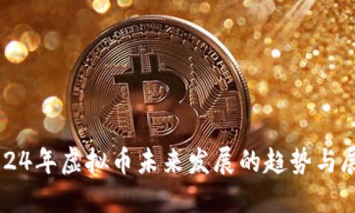 2024年虚拟币未来发展的趋势与展望