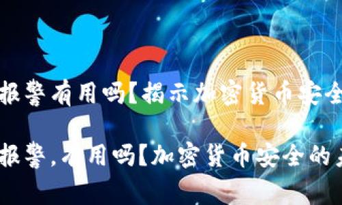 TP钱包被盗报警有用吗？揭示加密货币安全的未来趋势

TP钱包被盗报警，有用吗？加密货币安全的未来趋势