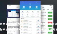 TP钱包被盗报警有用吗？揭