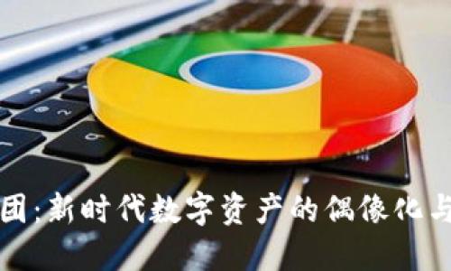 虚拟币女团：新时代数字资产的偶像化与未来趋势
