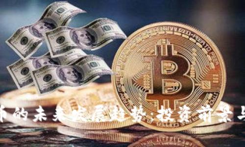 KBU虚拟币的未来发展趋势：投资前景与市场分析