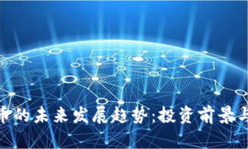 KBU虚拟币的未来发展趋势：投资前景与市场分析